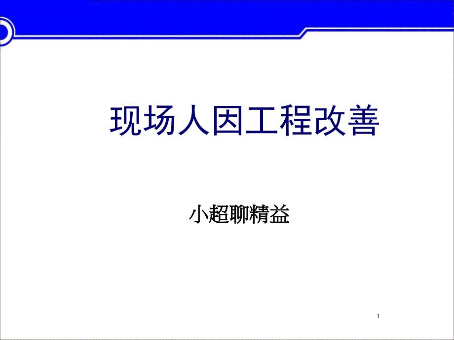 人因工程基础知识_第1页