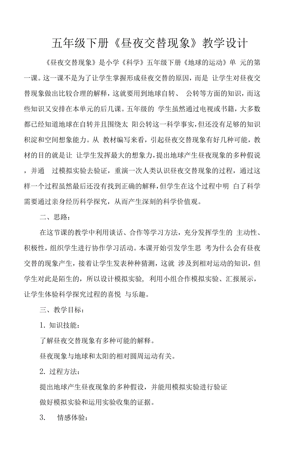 五年级下册《昼夜交替现象》教学设计.docx_第1页