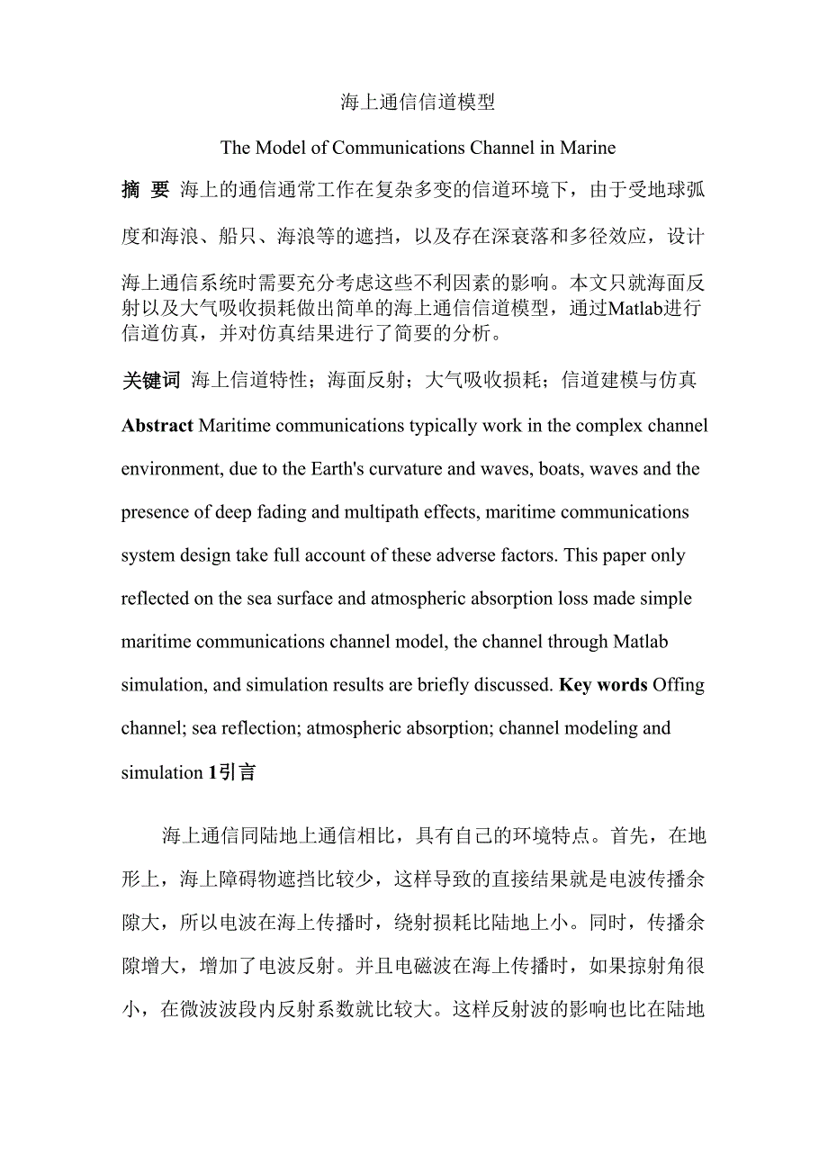 海上通信简单信道模型_第1页