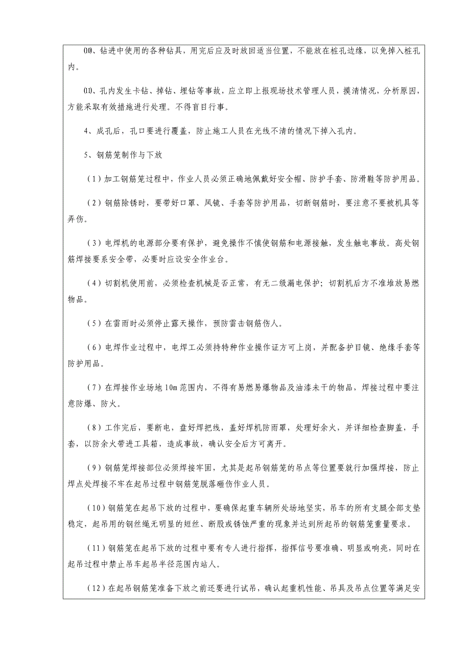 桩基施工安全技术交底最新文档_第4页