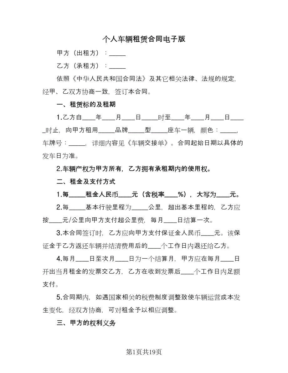 个人车辆租赁合同电子版（八篇）.doc_第1页