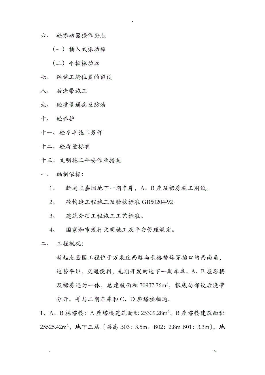 混凝土浇筑及养护施工方案_第2页