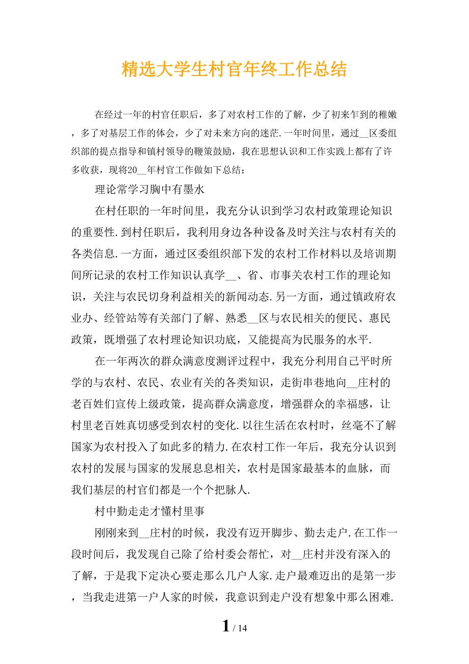 精选大学生村官年终工作总结_第1页