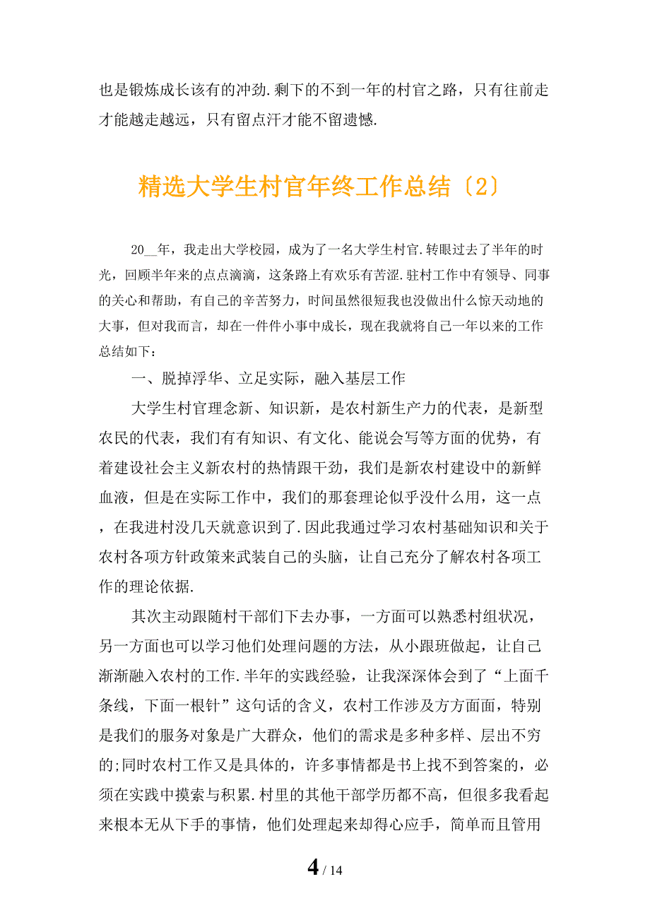 精选大学生村官年终工作总结_第4页