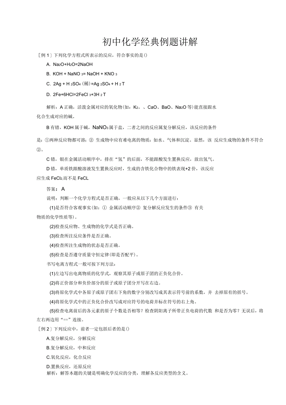 初中化学经典例题及其讲解_第1页