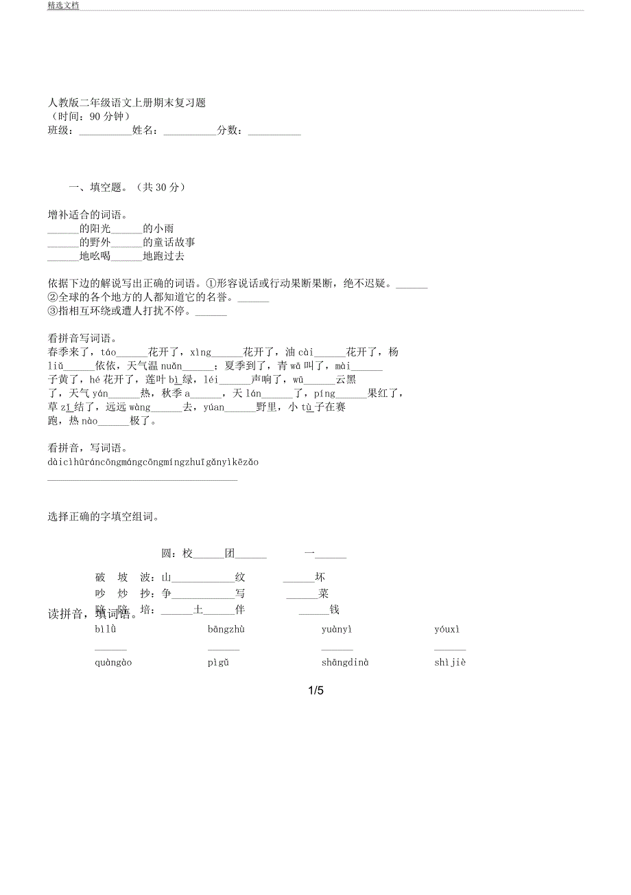 人教版二年级语文上册期末复习计划题.docx_第1页