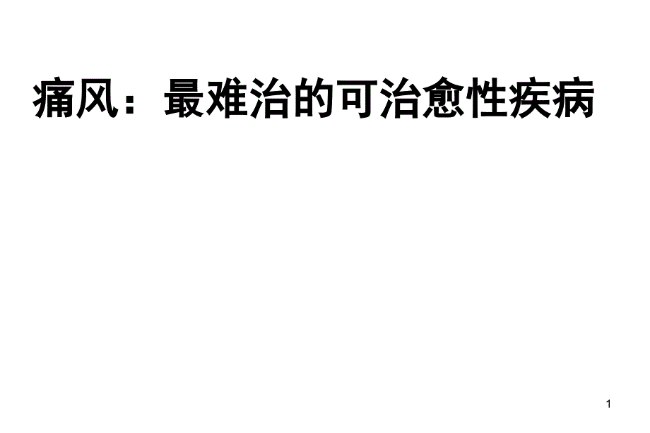 痛风诊疗进展ppt课件_第1页