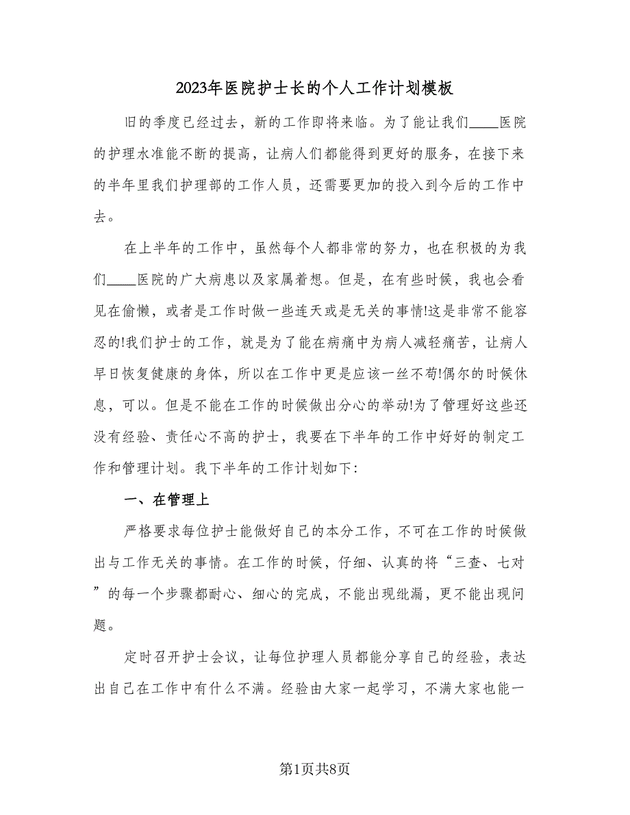 2023年医院护士长的个人工作计划模板（四篇）_第1页