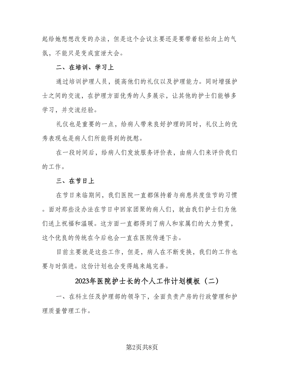 2023年医院护士长的个人工作计划模板（四篇）_第2页