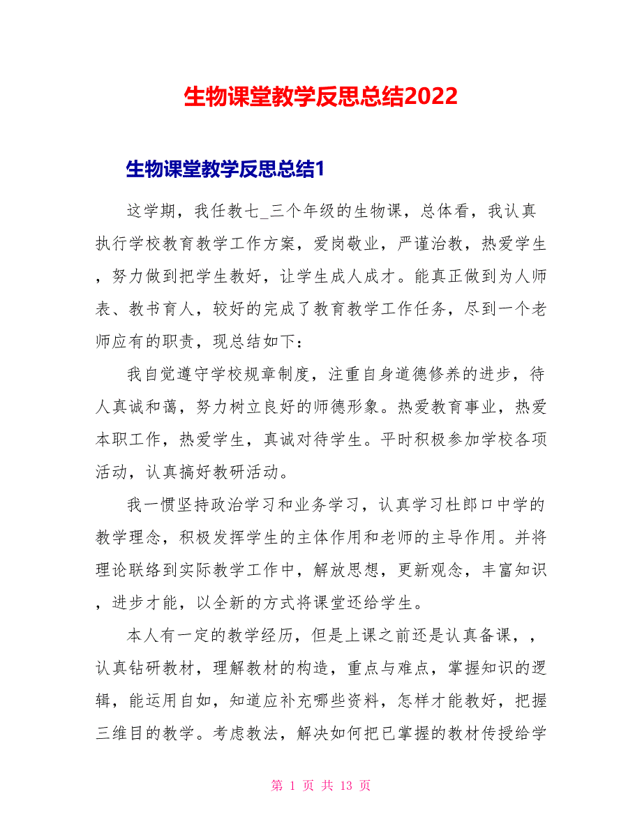 生物课堂教学反思总结2022_第1页