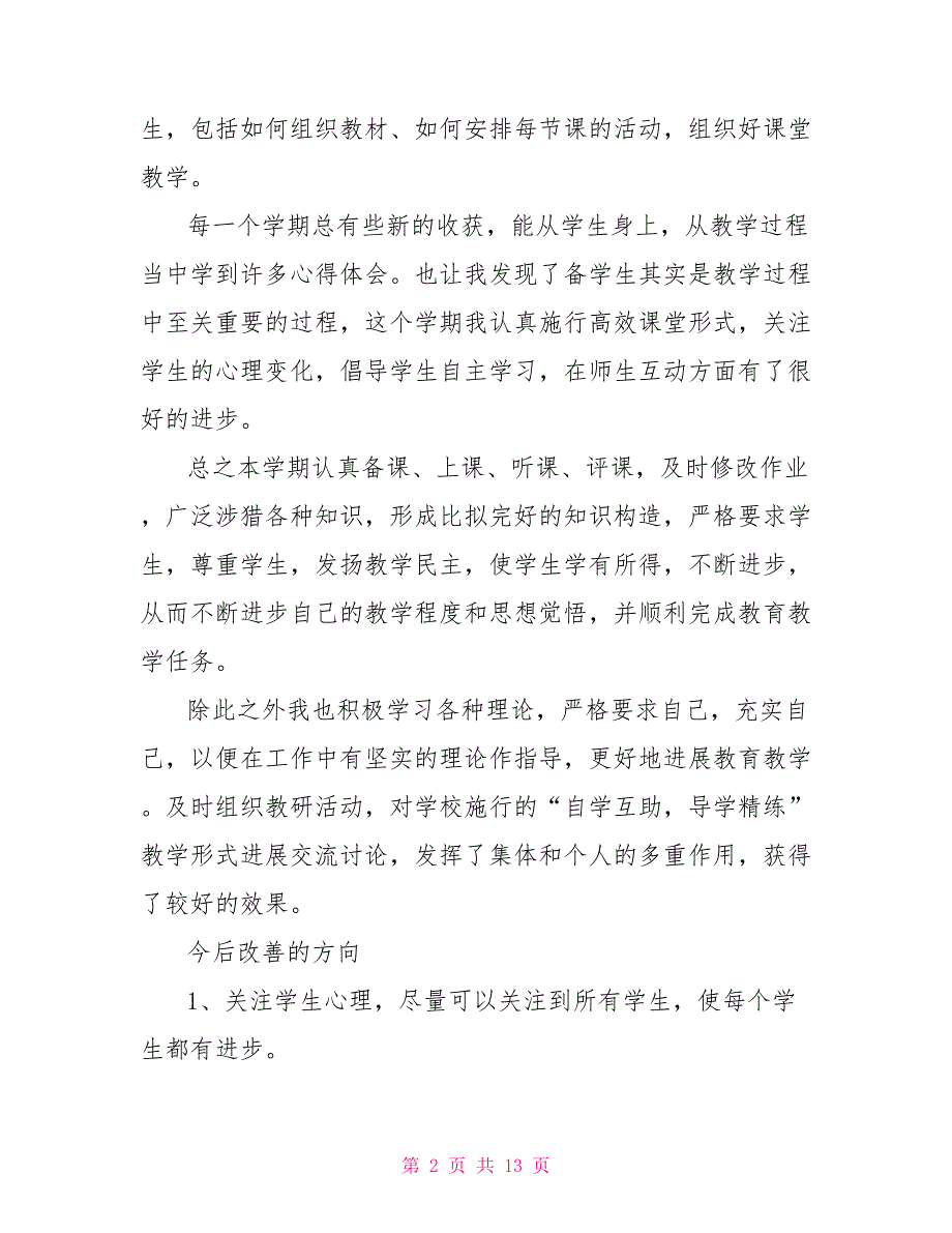 生物课堂教学反思总结2022_第2页