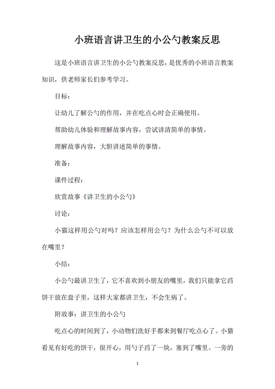 小班语言讲卫生的小公勺教案反思_第1页