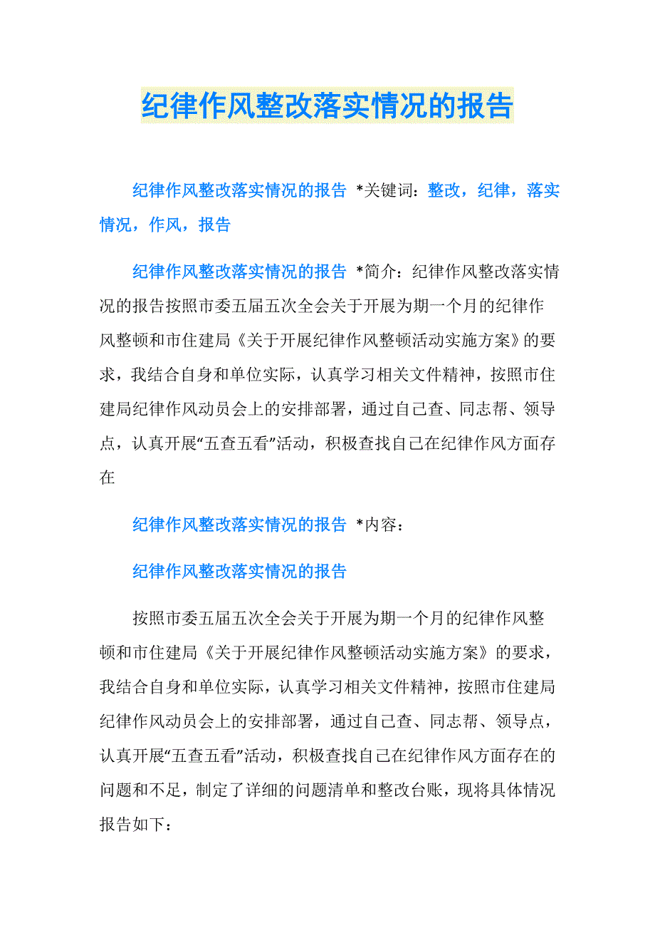 纪律作风整改落实情况的报告_第1页