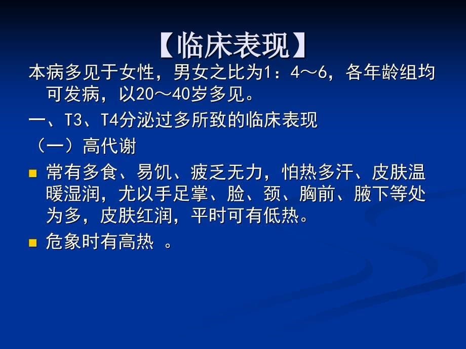 弥漫性甲状腺肿伴功能亢进症课件_第5页