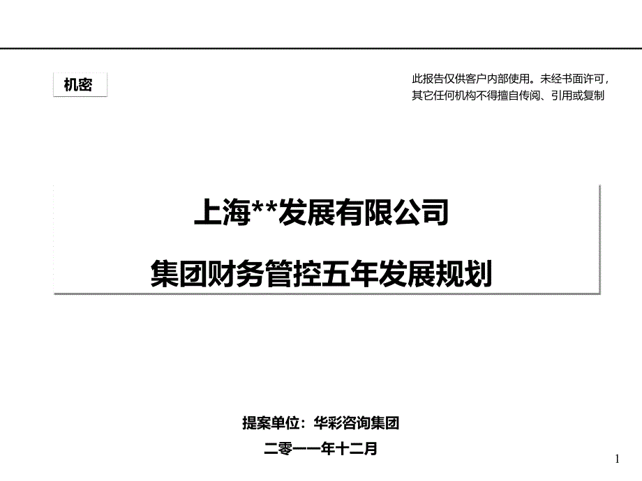 集团财务管控五年发展规划(PPT55页)_第1页