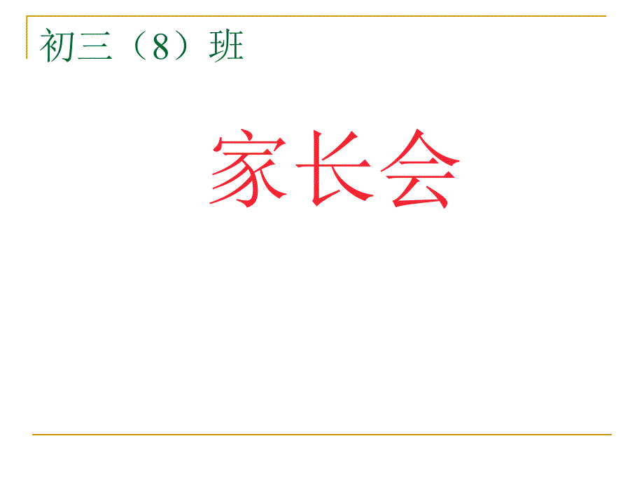 初三⑻上期中家长会PPT课件_第1页