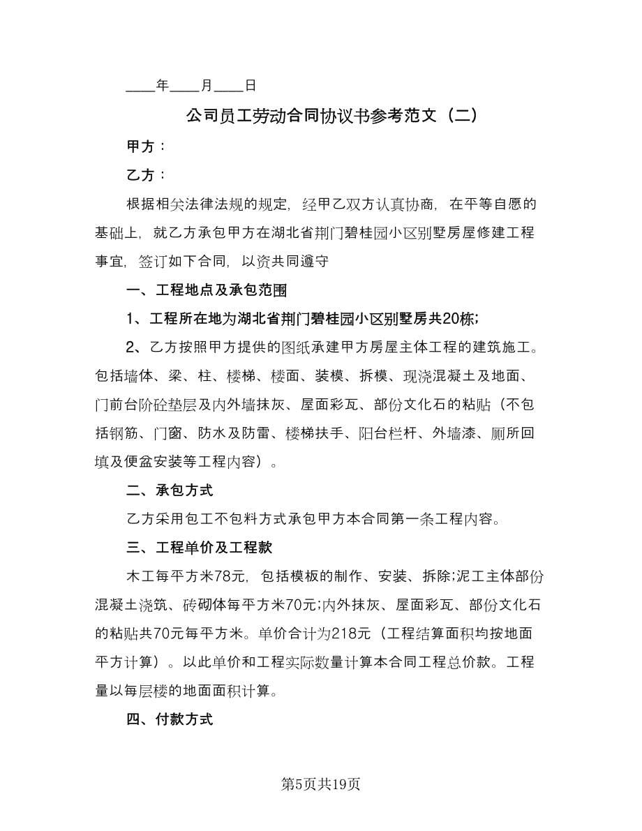 公司员工劳动合同协议书参考范文（5篇）_第5页