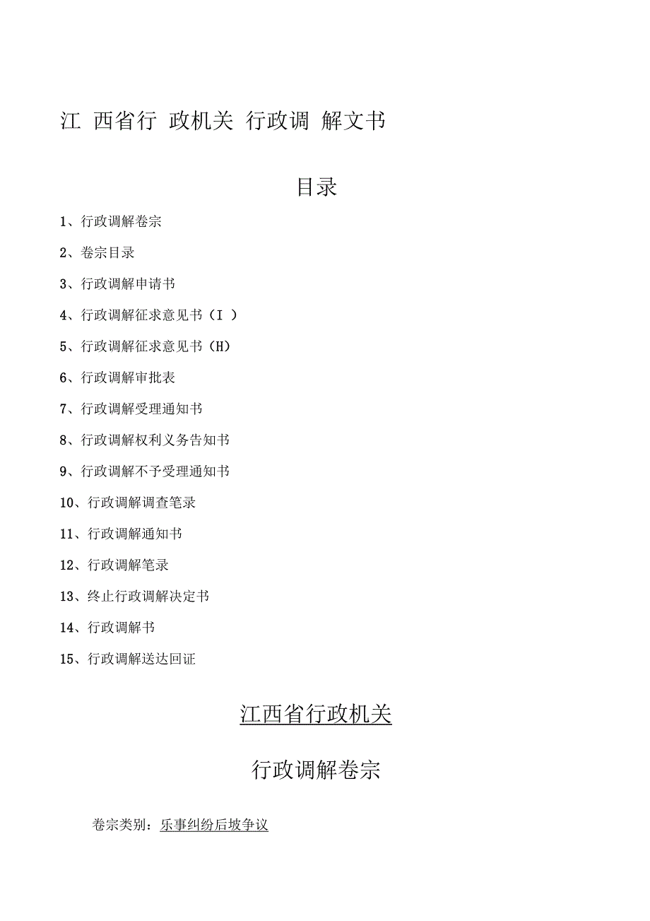 江西省行政机关行政调解文书格式大全_第1页