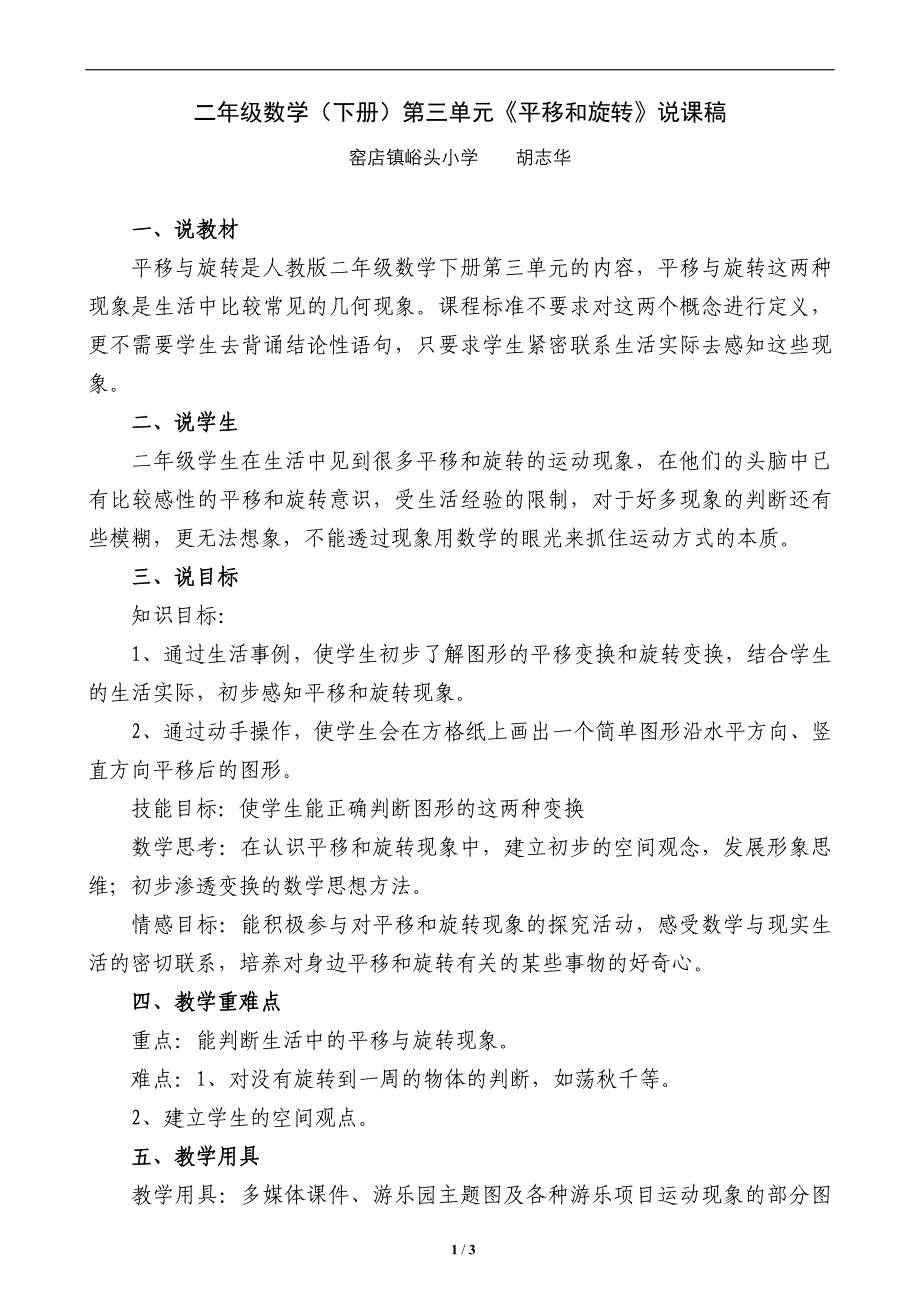 二年级数学下册第三单元《平移和旋转》说课稿.doc_第1页