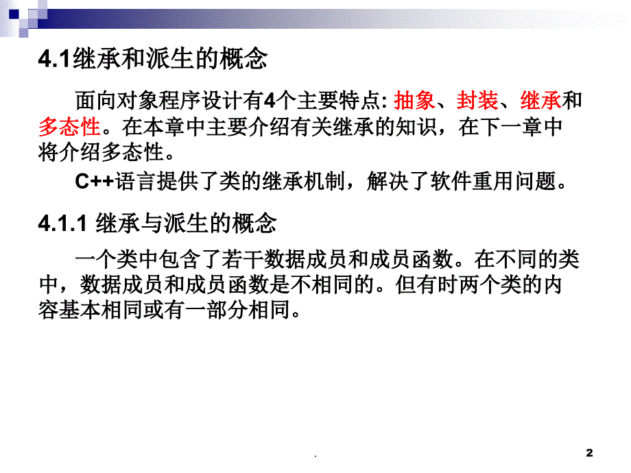 C类的继承和派生PPT精品文档_第2页