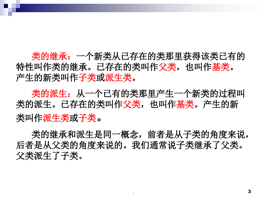 C类的继承和派生PPT精品文档_第3页