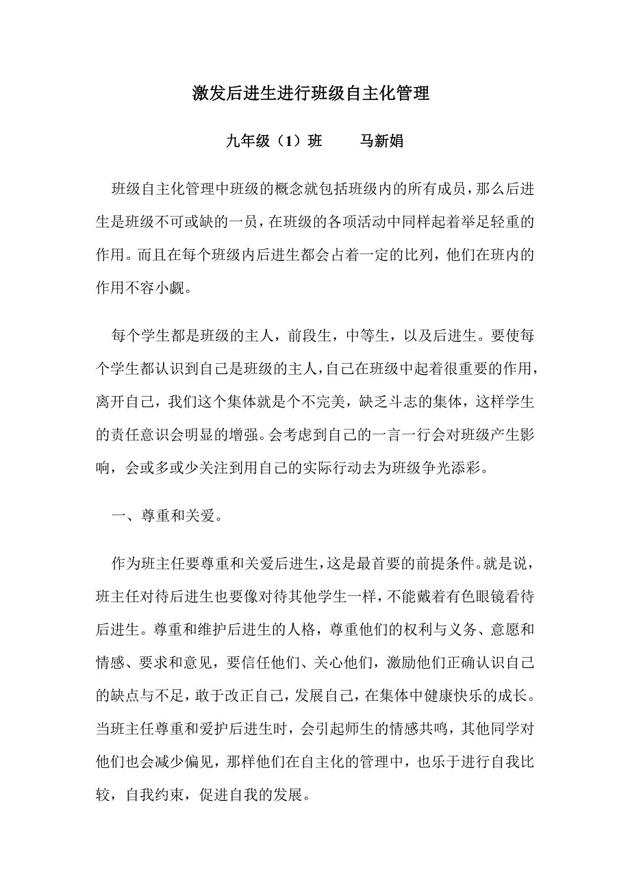 激发后进生进行班级.doc_第1页