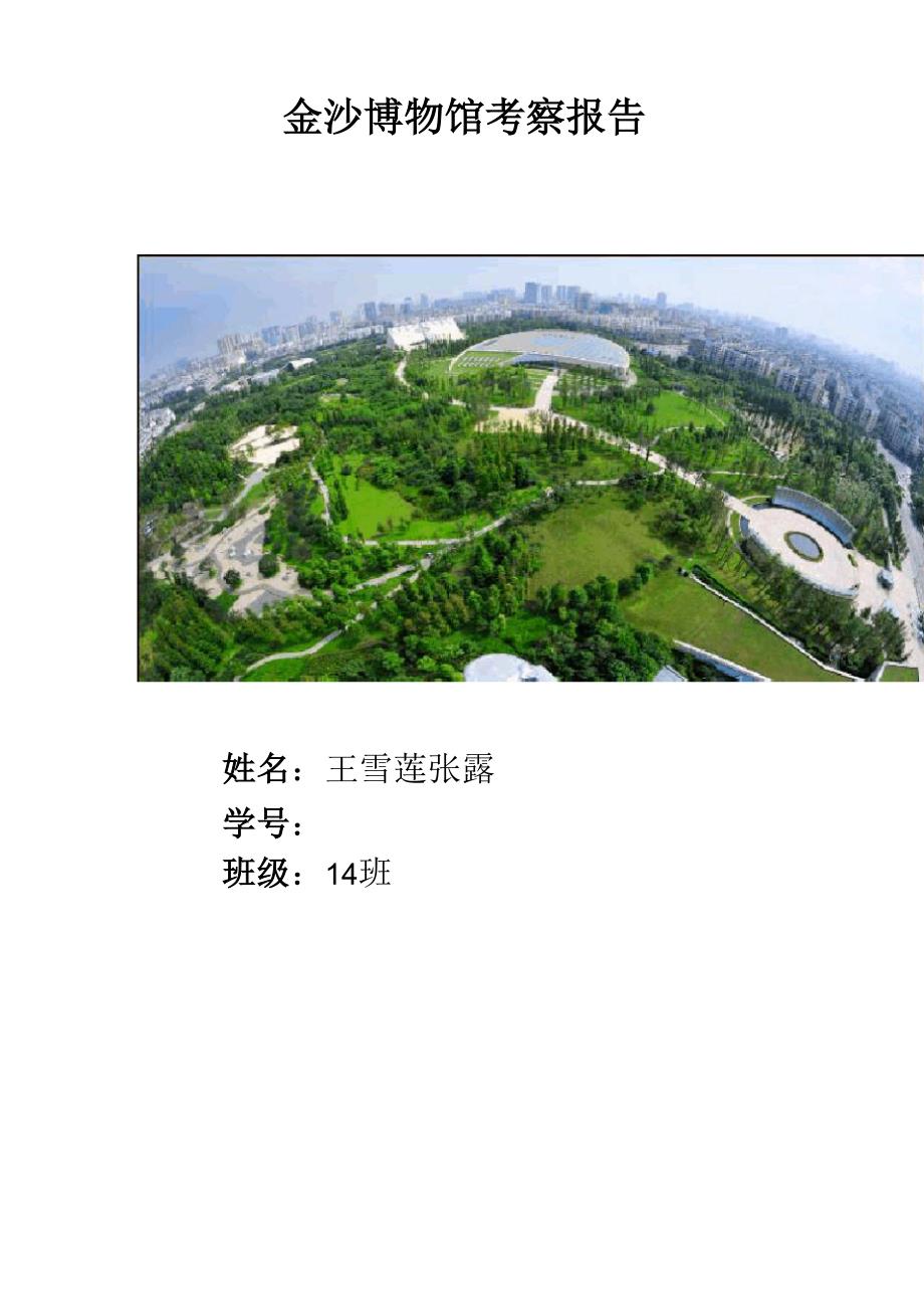 金沙博物馆考察报告_第1页
