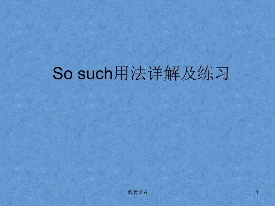 so 、such用法及练习[教育专享]_第1页