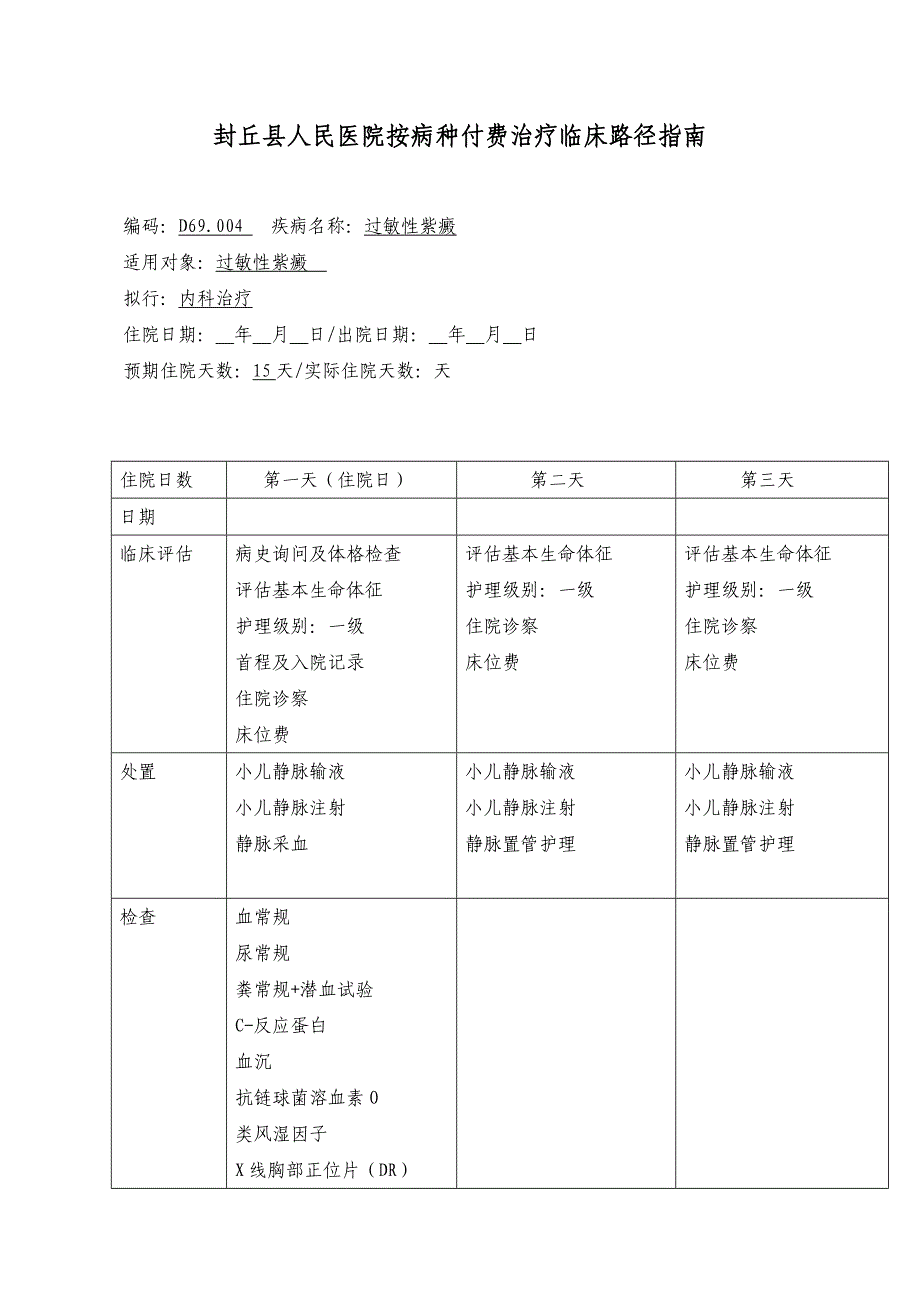 过敏性紫癜已修改.doc_第1页