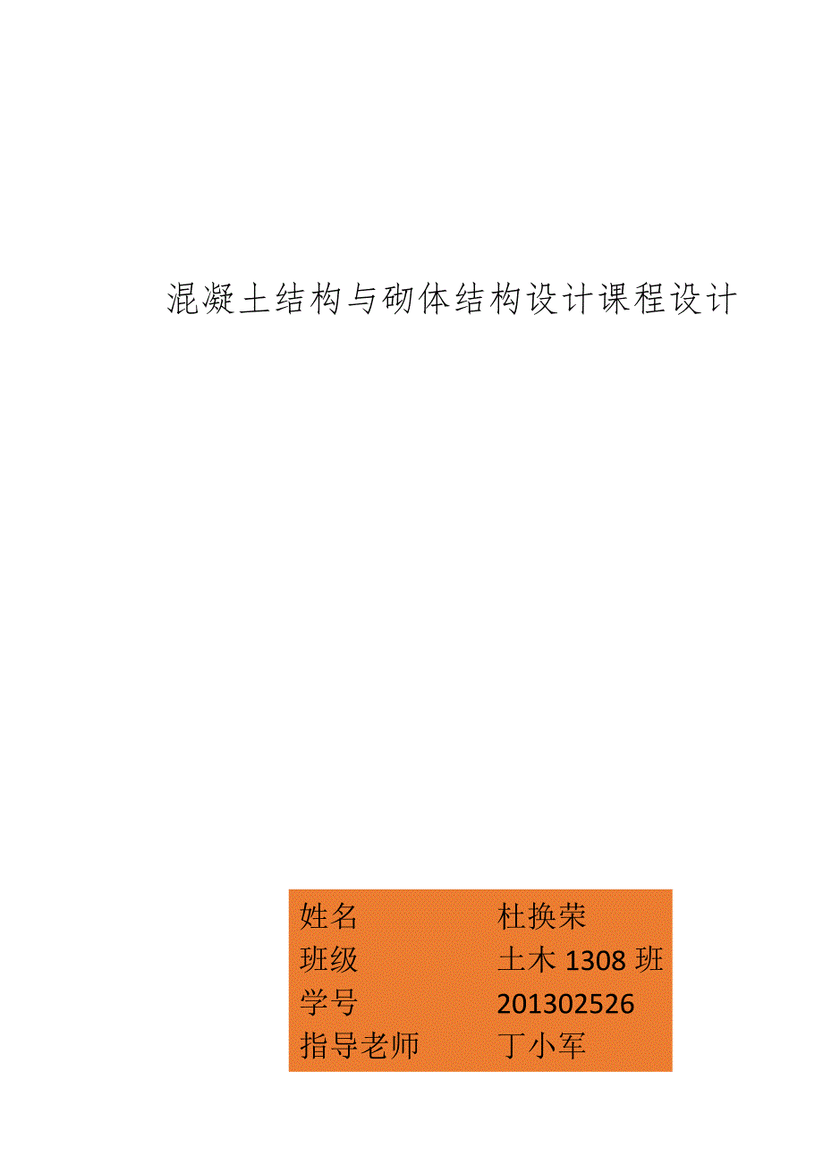 混凝土结构与砌体结构设计课程设计.docx_第1页