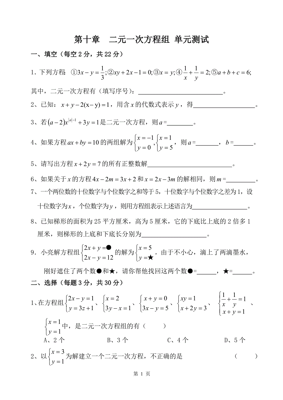 第十章二元一次方程组单元测试_第1页