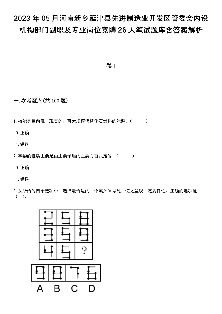 2023年05月河南新乡延津县先进制造业开发区管委会内设机构部门副职及专业岗位竞聘26人笔试题库含答案带解析_第1页