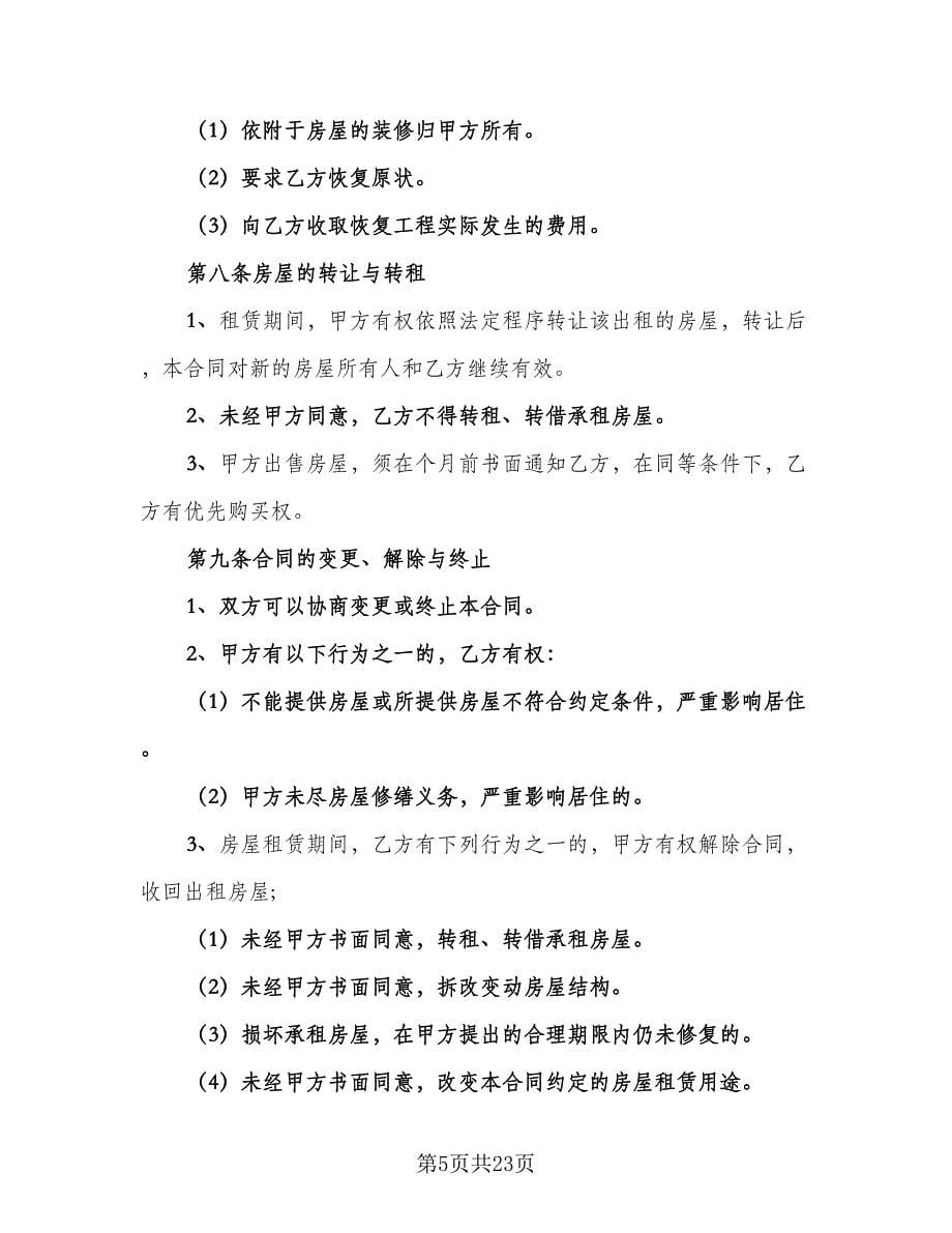 房屋的租赁合同律师版（六篇）_第5页