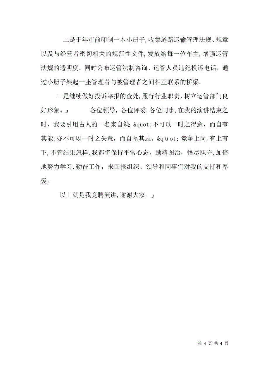 稽查法制科科长竞争上岗演讲稿范文_第4页