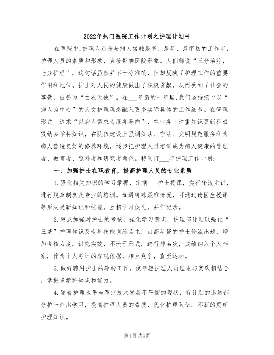 2022年热门医院工作计划之护理计划书_第1页
