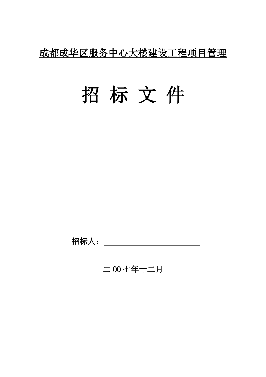 成都成华区服务中心大楼建设工程项目管理招标文件_第1页