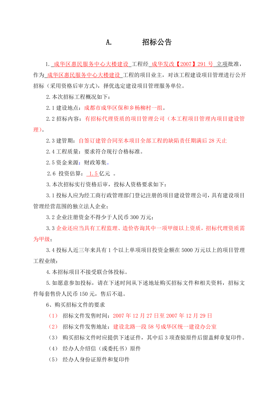 成都成华区服务中心大楼建设工程项目管理招标文件_第3页