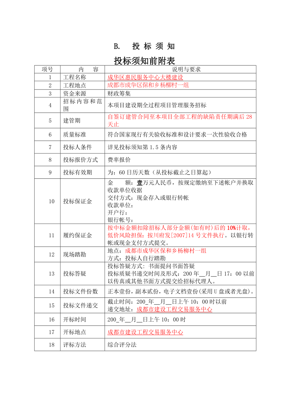 成都成华区服务中心大楼建设工程项目管理招标文件_第5页