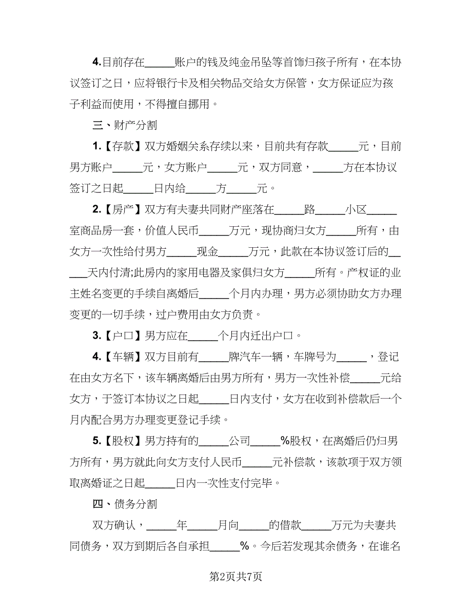 夫妻离婚的协议书2023年(3篇)_第2页