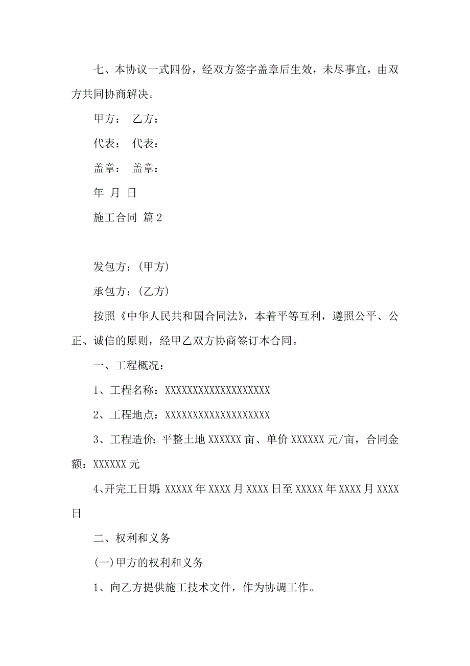 施工合同汇编六篇_第2页