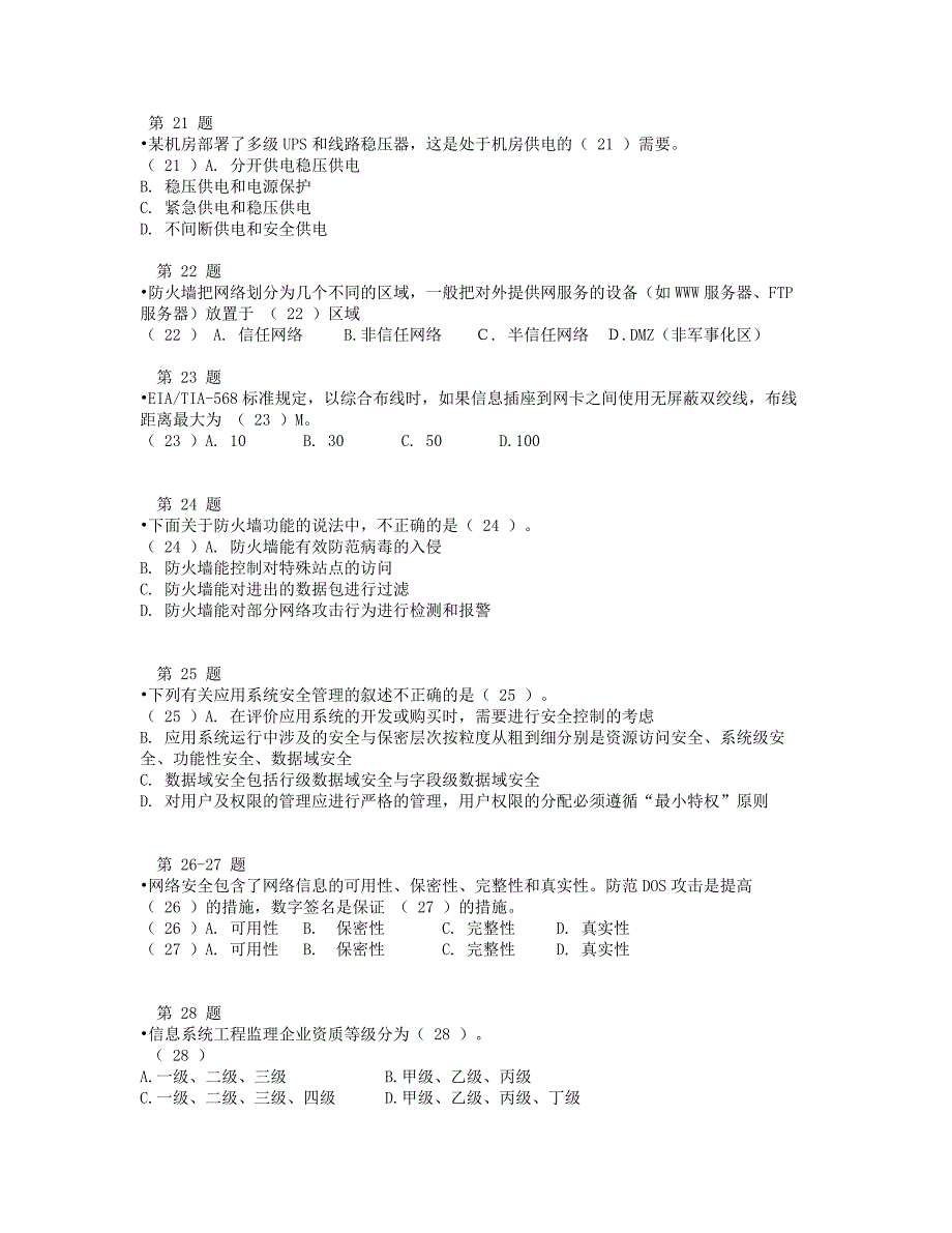 2013年上半年系统集成项目管理工程师模拟试题(第三套)_第4页