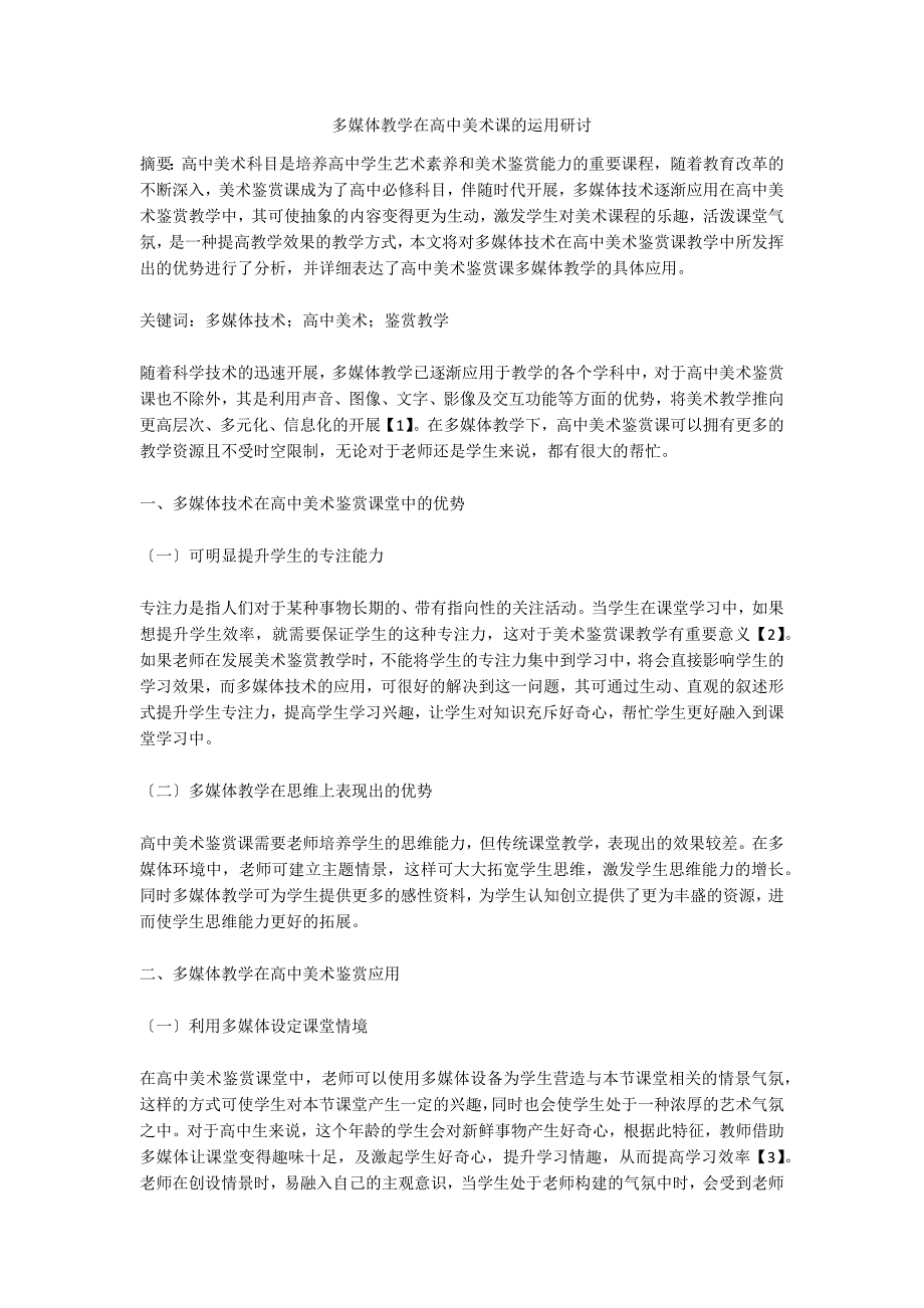 多媒体教学在高中美术课的运用研讨.doc_第1页