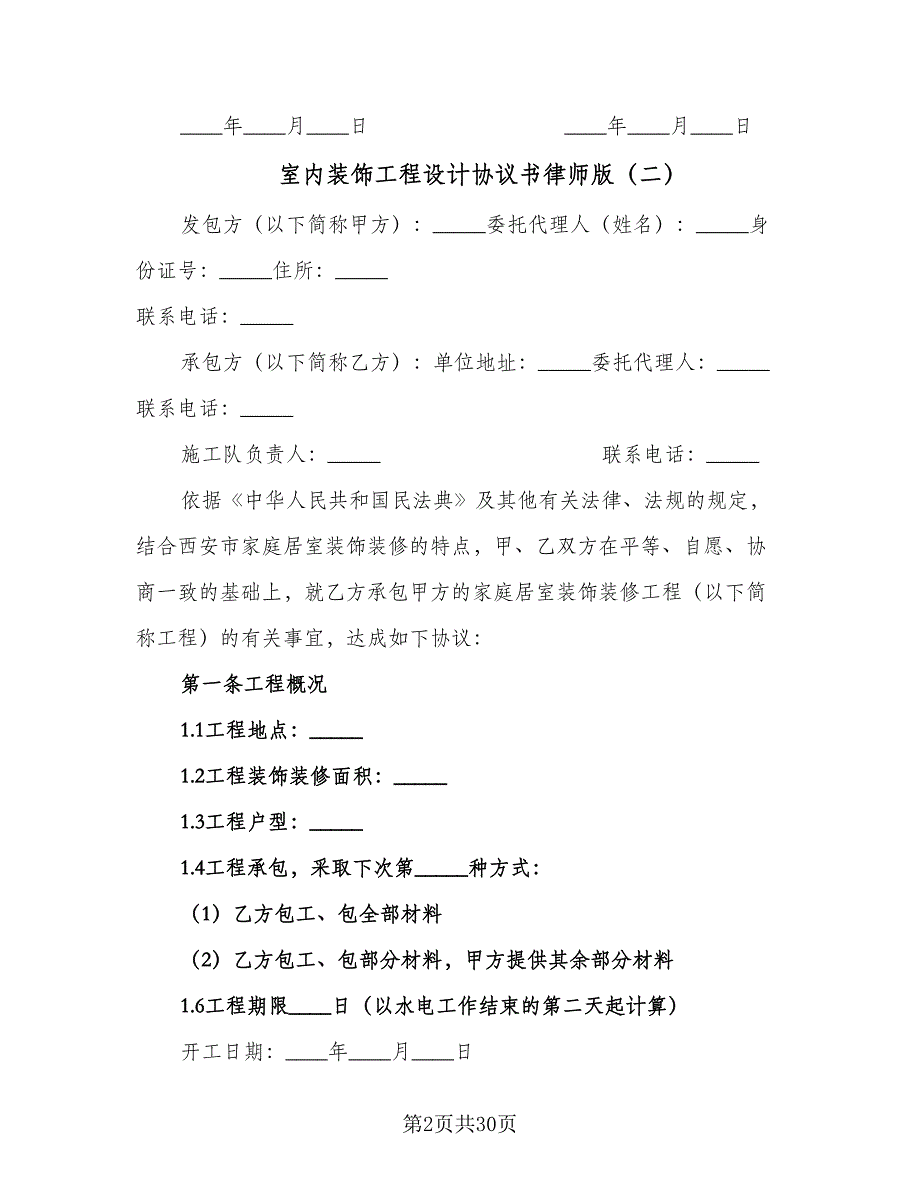 室内装饰工程设计协议书律师版（八篇）.doc_第2页