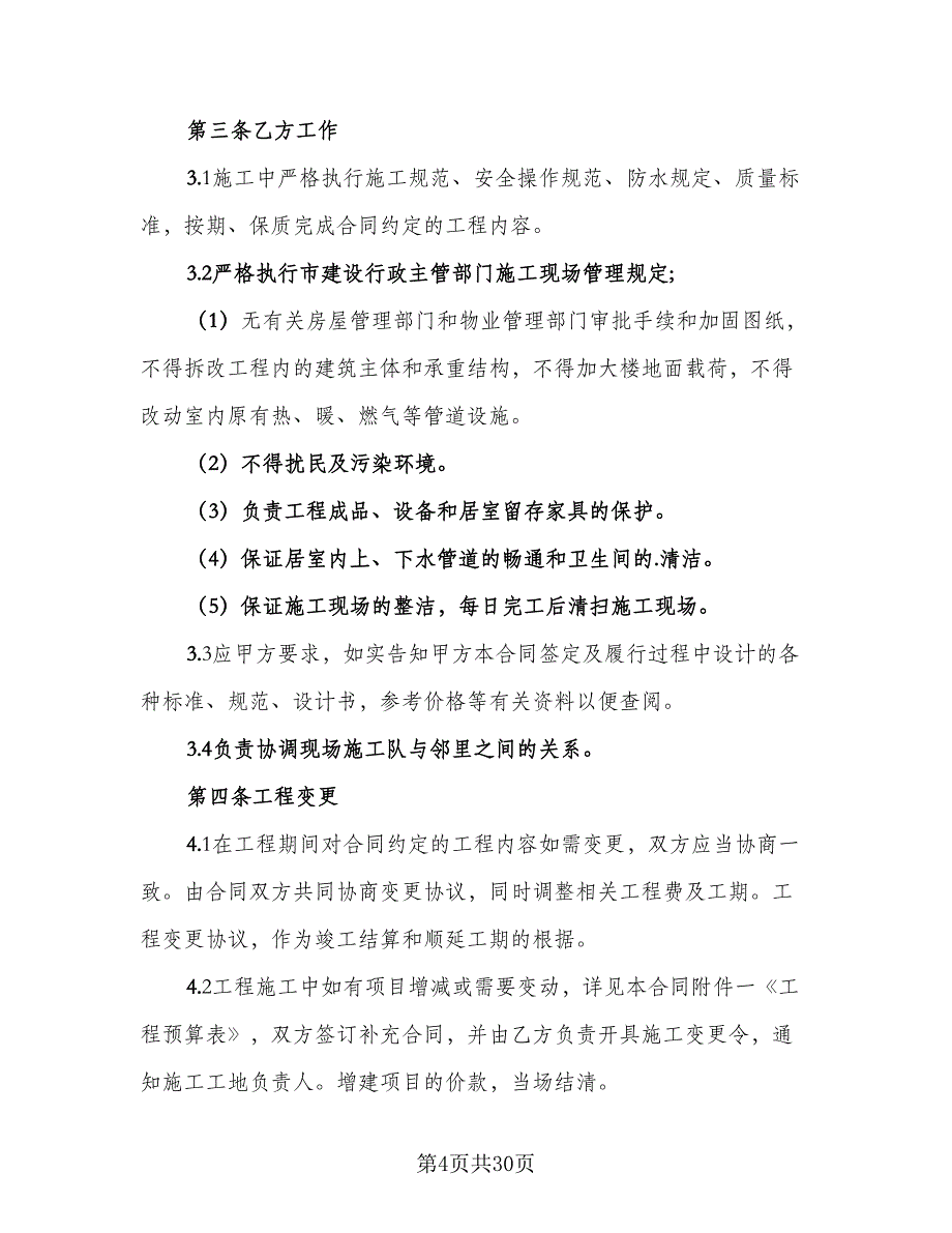 室内装饰工程设计协议书律师版（八篇）.doc_第4页