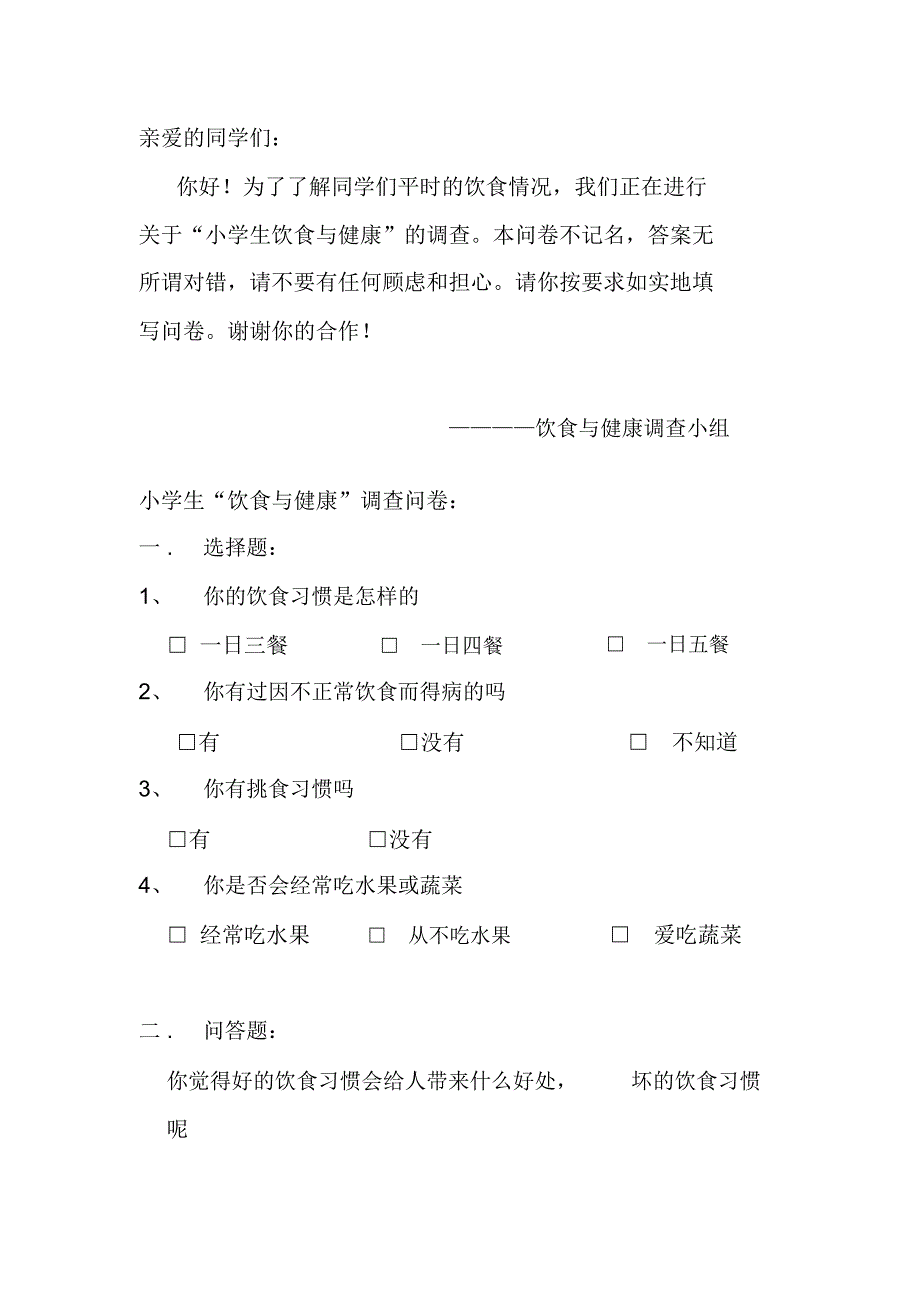 学生饮食与健康情况调查统计调查表_第1页