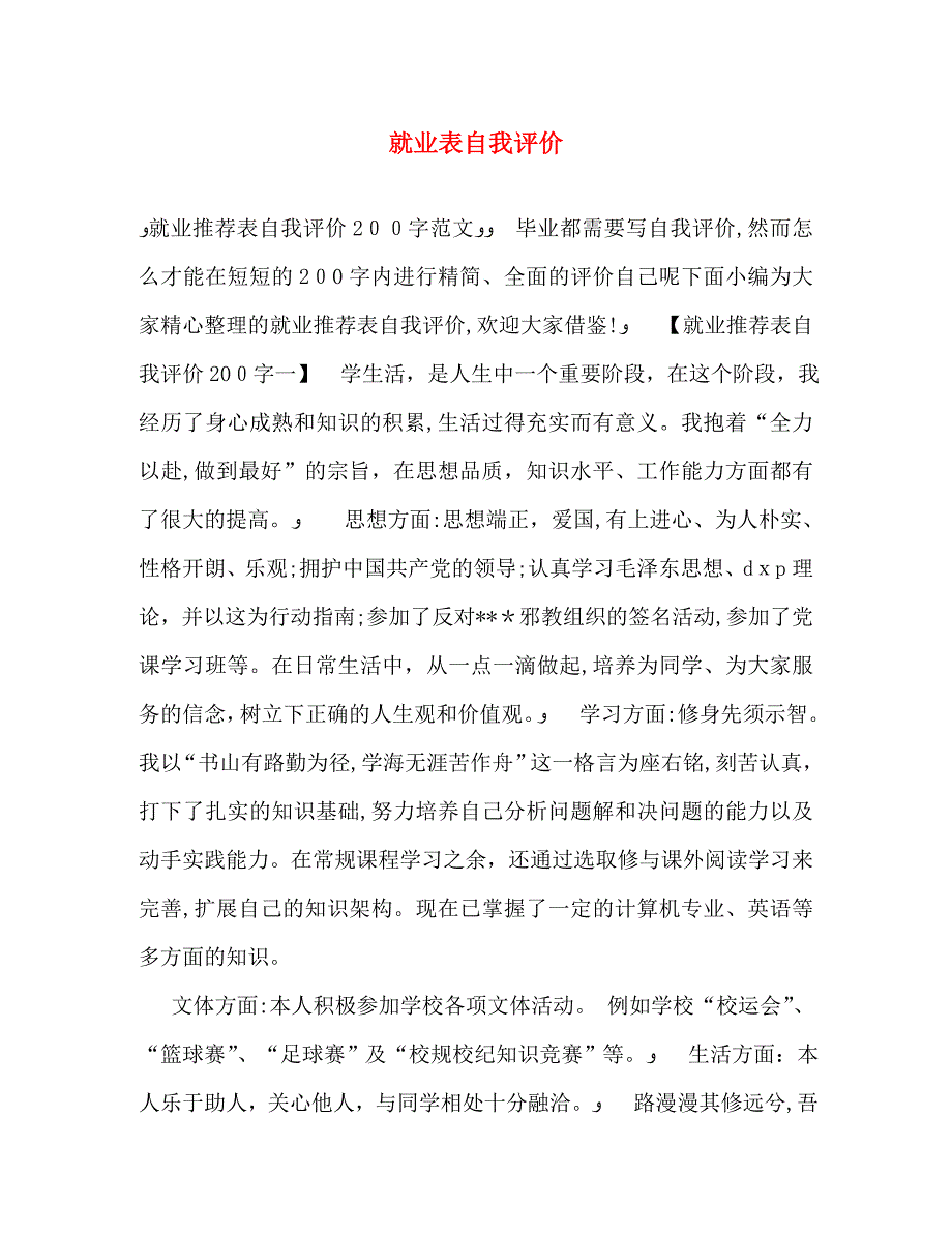 就业表自我评价2_第1页