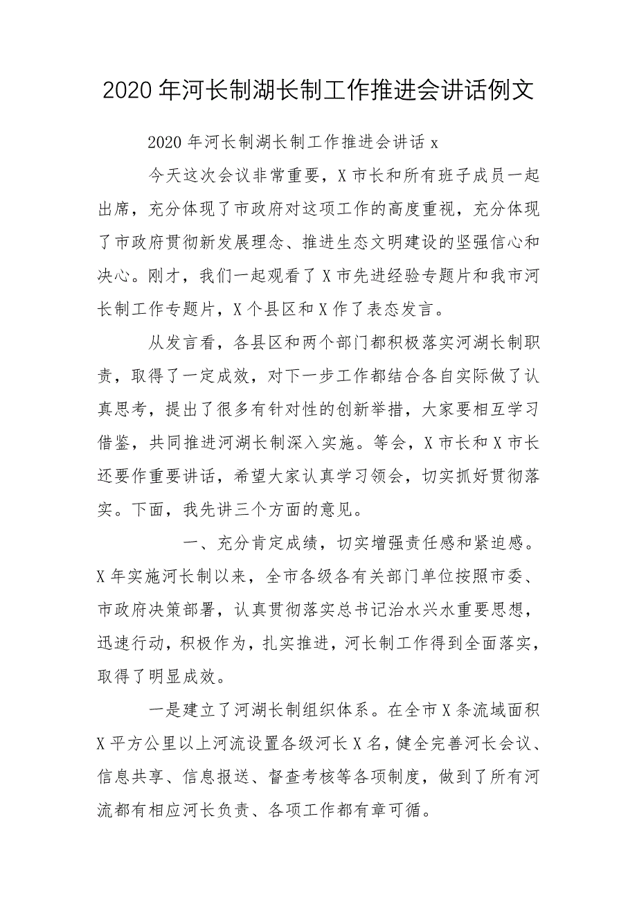 2020年河长制湖长制工作推进会讲话例文_第1页