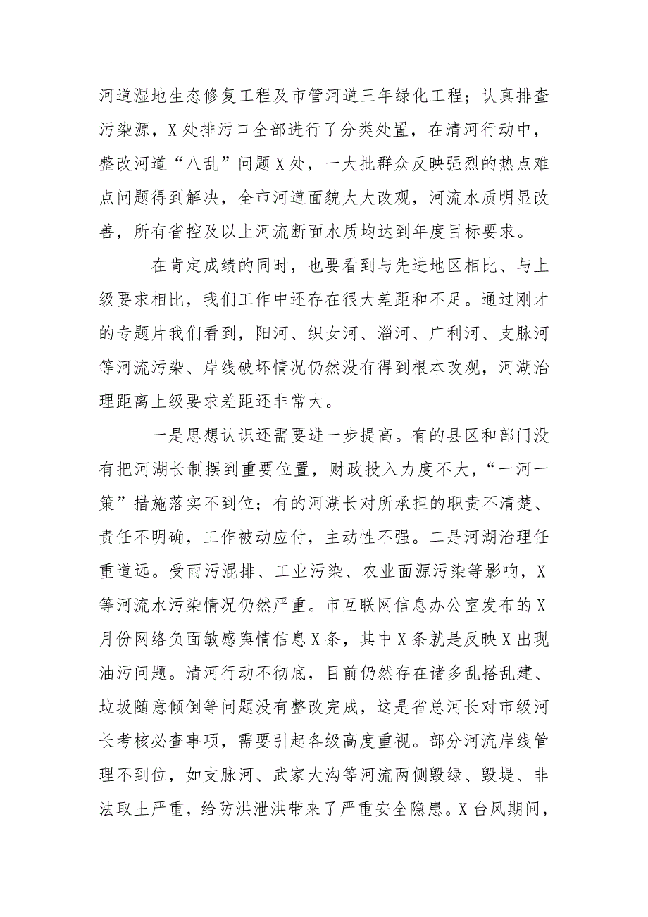 2020年河长制湖长制工作推进会讲话例文_第3页