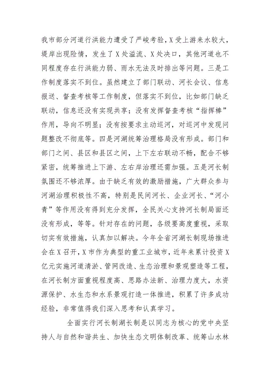 2020年河长制湖长制工作推进会讲话例文_第4页