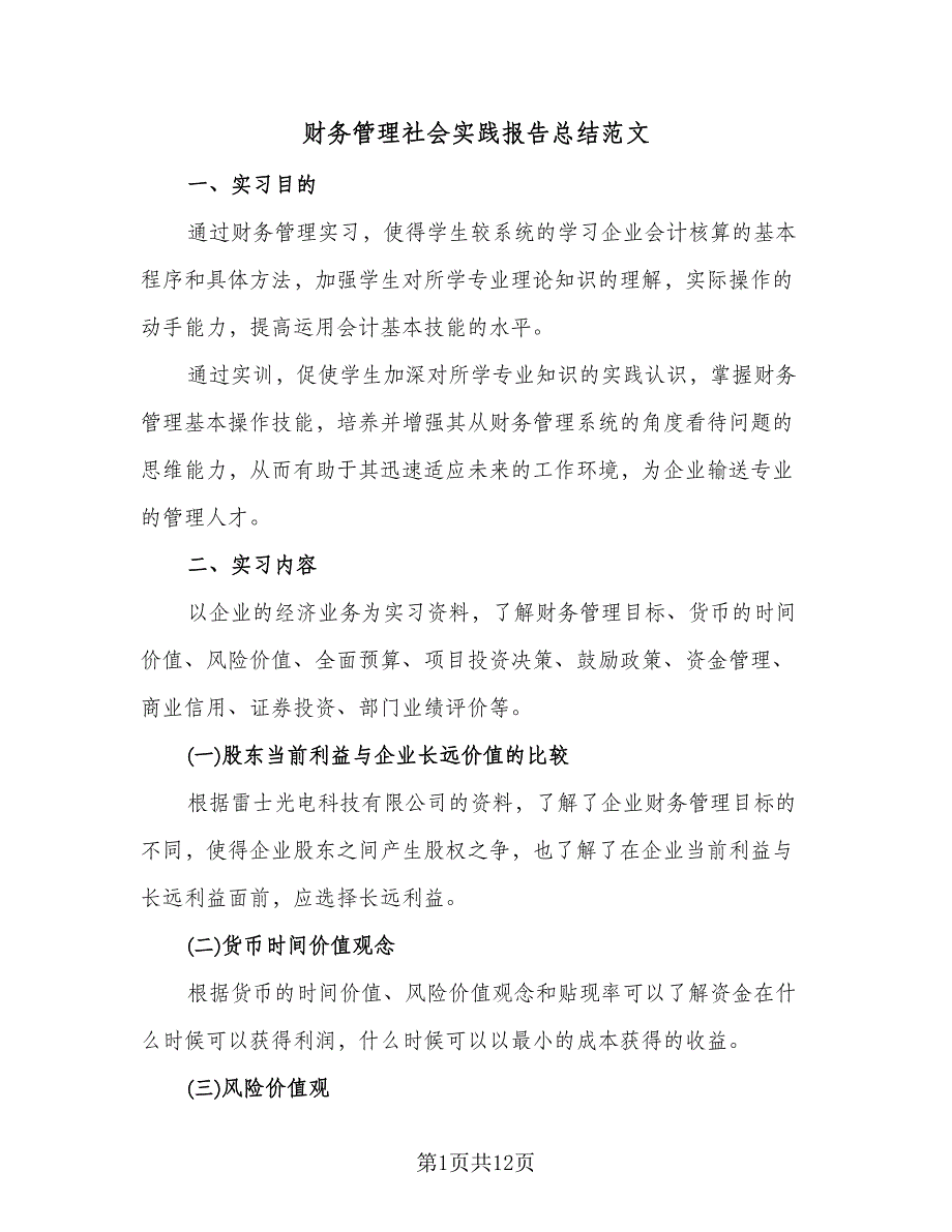 财务管理社会实践报告总结范文（二篇）.doc_第1页